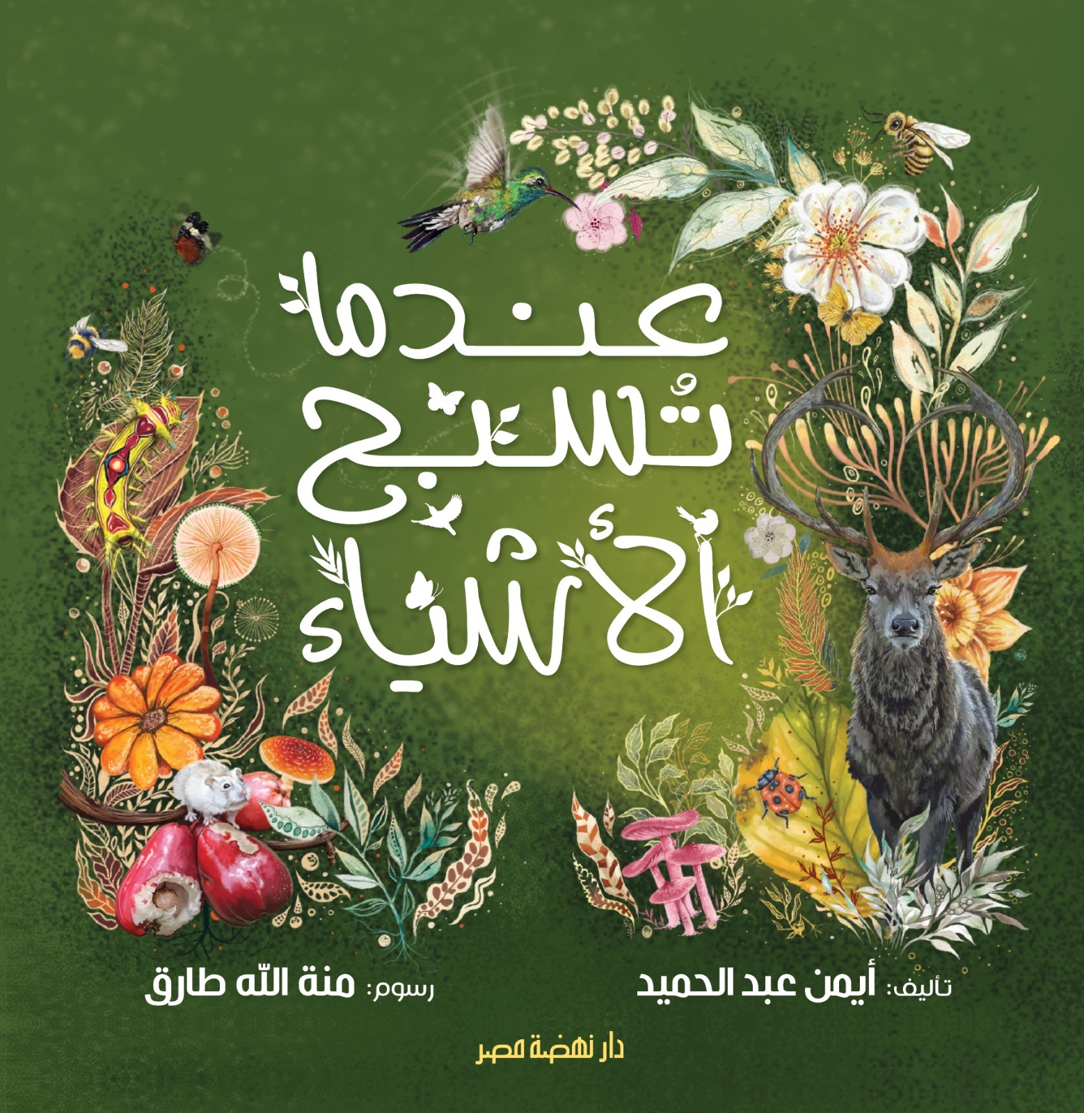 عندما تسبح الأشياء" أحدث إصدارات نهضة مصر للأطفال