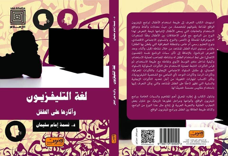 "لغة التليفزيون وآثارها على الطفل" كتاب جديد للدكتورة نسمه إمام
