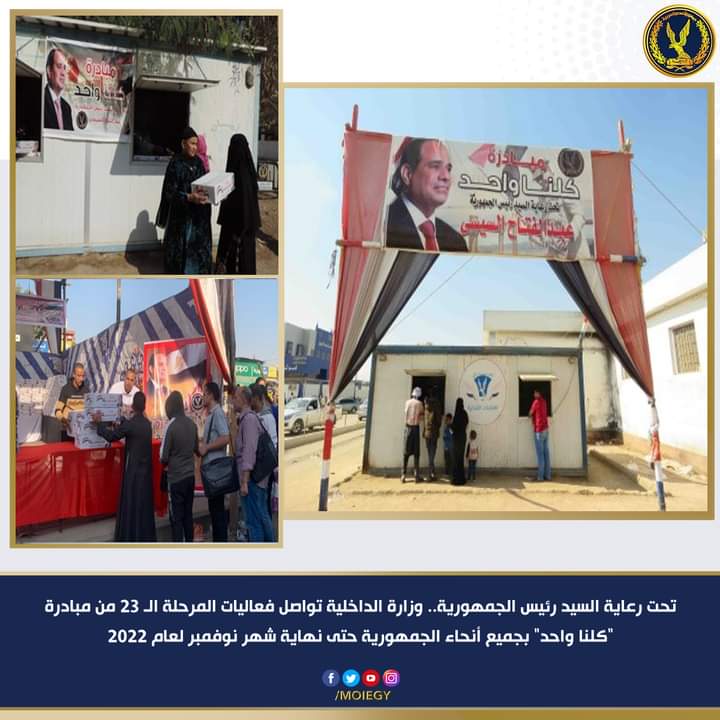 وزارة الداخلية تواصل فعاليات المرحلة الـ 23 من مبادرة "كلنا_واحد" بجميع أنحاء الجمهورية حتى نهاية شهر نوفمبر