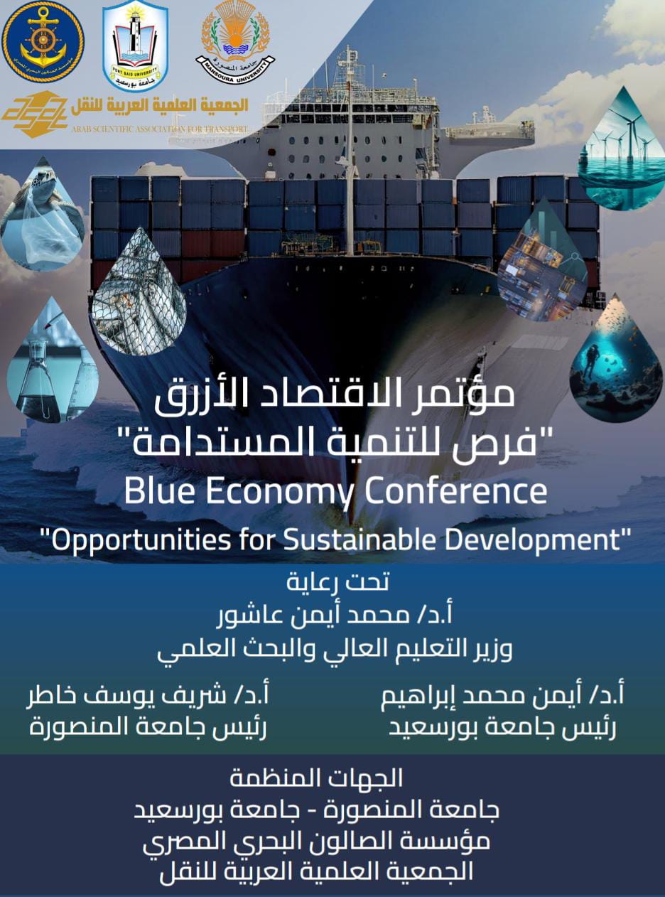 مشاركةالصالون البحرى المصرى والجمعية العلمية العربية للنقل فى مؤتمر الاقتصاد الأزرق فرص للتنمية المستدامة بجامعتي المنصورة وبورسعيد