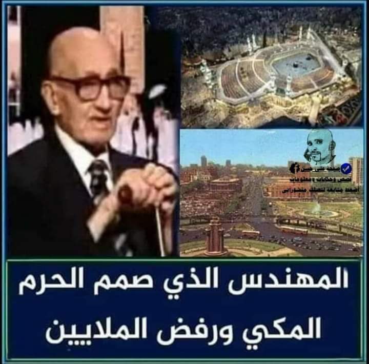 الدكتور محمد كمال اسماعيل صمم الحرم المكي ورفض الملايين