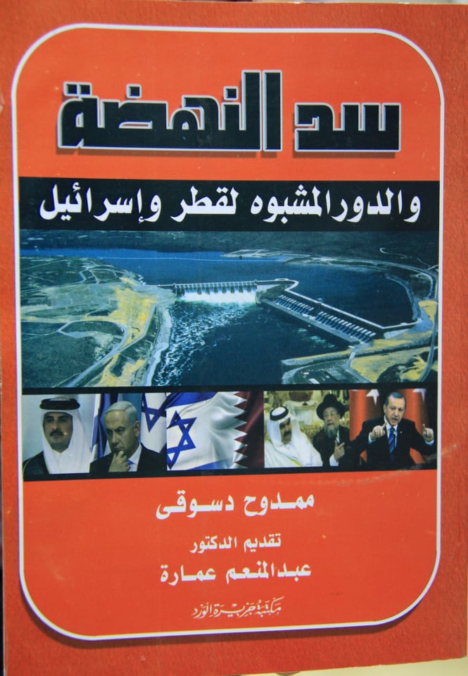 "سد النهضة والدور المشبوه لقطر واسرائيل" في المرحلة الثانوية