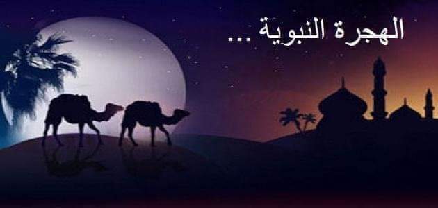 - الهجرة النبوية...دروس تربوية  حب الأوطان من الإيمان