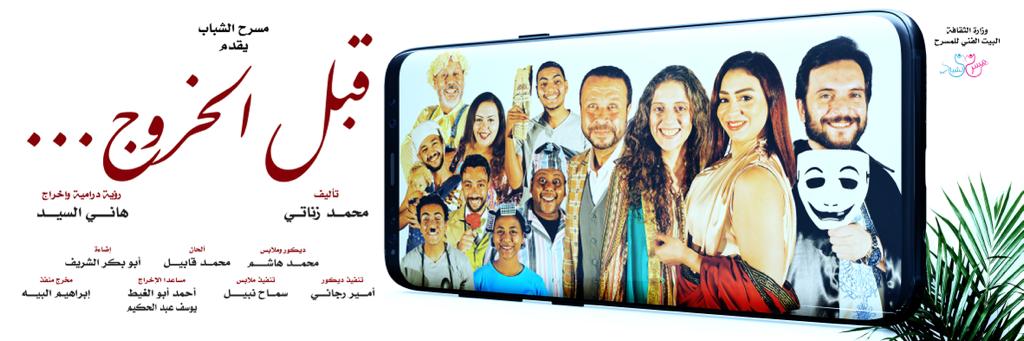 اليوم.. افتتاح مسرحية "قبل الخروج" على مسرح أوبرا ملك برمسيس 