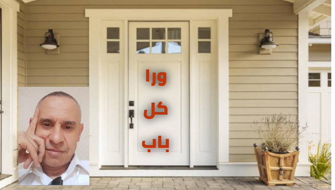 ورا كل باب .....