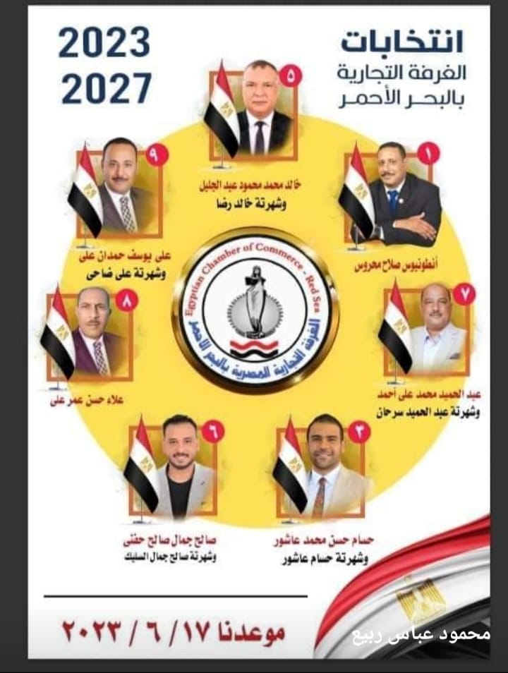 قبل انطلاقها بيوم11 مرشحًا يتنافسون على 7 مقاعد في انتخابات الغرفة التجارية بالبحر الأحمر