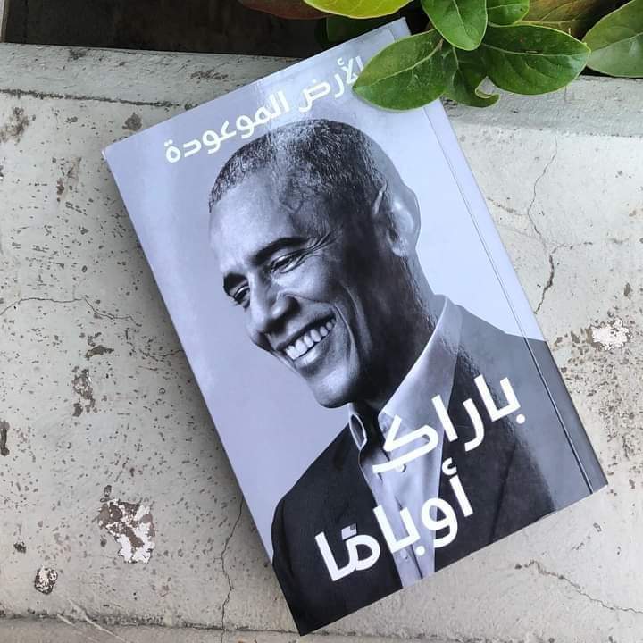 «الأرض الموعودة» لباراك أوباما مذكرات مثيرة للجدل