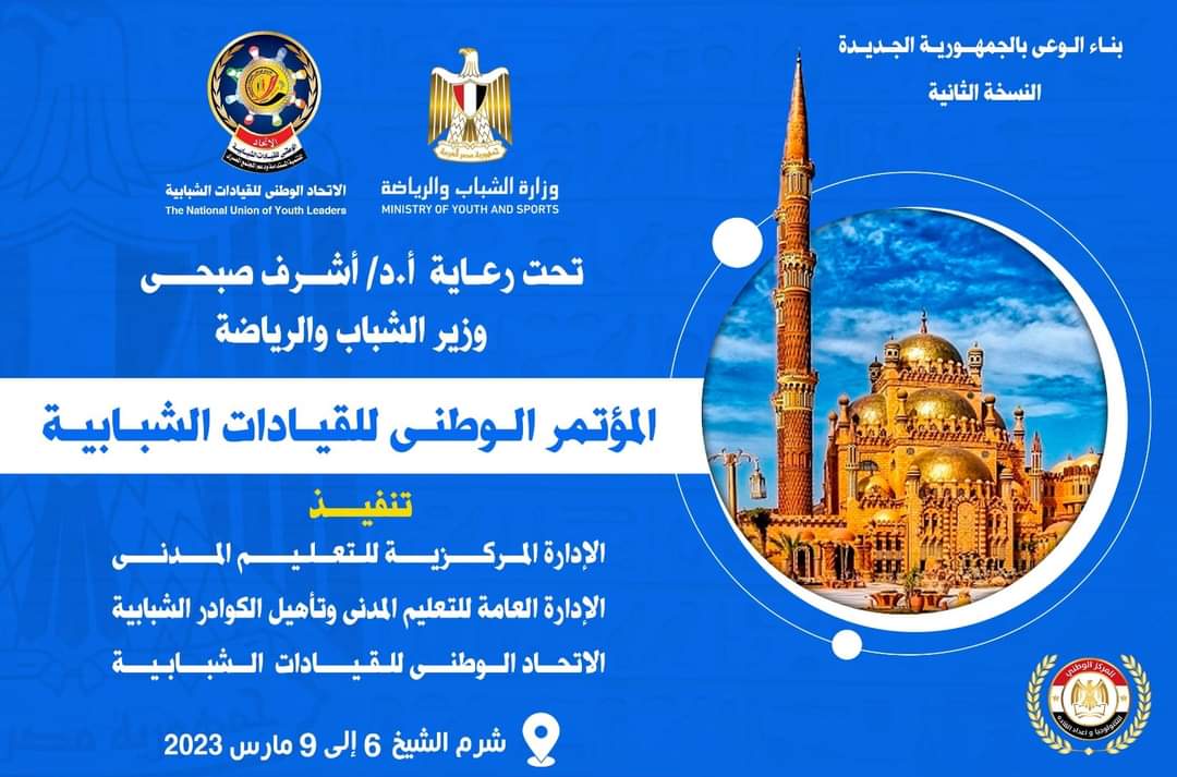  وزارة الشباب : تُطلق استمارة المشاركة في المؤتمر الوطني للقيادات الشبابية - 6 مارس المقبل بـــ" شرم الشيخ " 