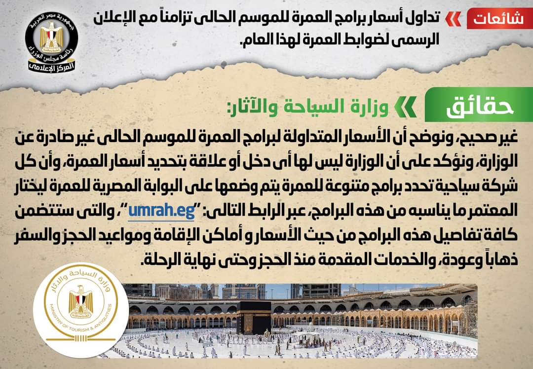 الحكومة تنفي شائعة أسعار الحج والعمرة المتداولة الآن