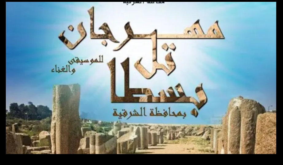 عبد الدايم ،والعناني ،و غراب يطلقون فعاليات الدورة الأولى من مهرجان تل بسطا 