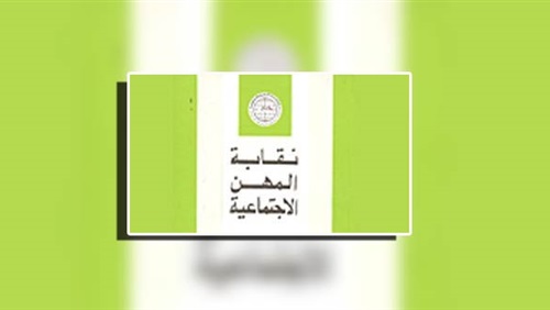 دور نقابة الاجتماعيين فى إعداد شبابها لمواجهة تحديات العصر غداً بمكتبة مصر العامة بالدقى‎