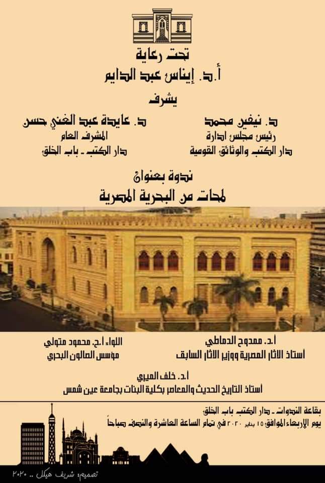 الأربعاء.. لمحات من تاريخ البحرية المصرية في دار الكتب