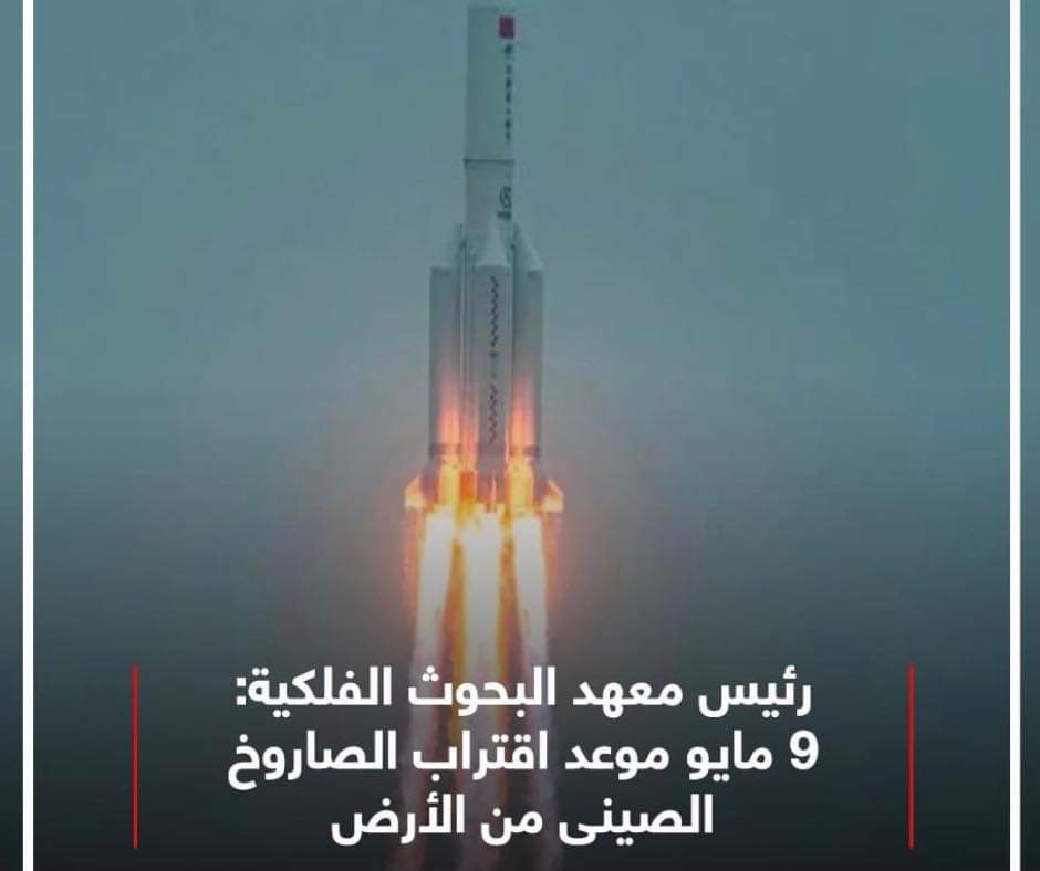 قلق وترقب وانتظار سقوط الصاروخ الصيني