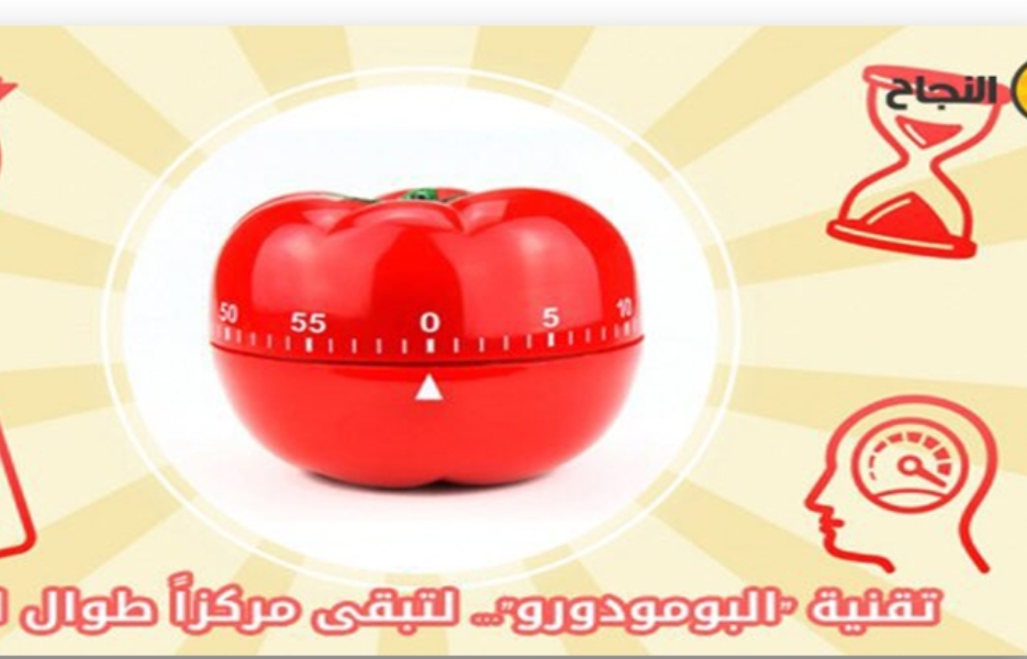 تِقْنِيَّة بُومُودُورُو فِي اَلْمُذَاكَرَةِ