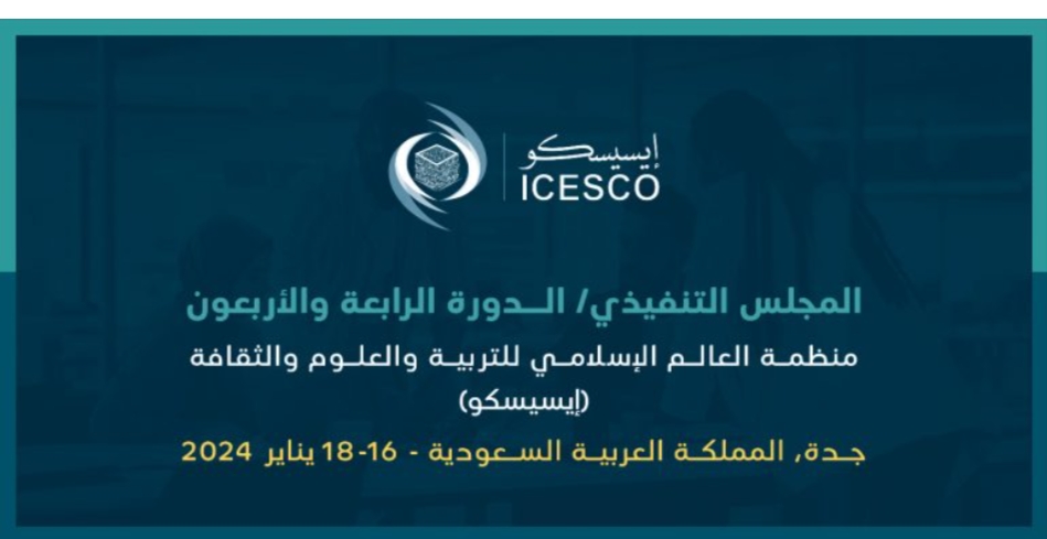 المملكة السعودية تستضيف أعمال الدورة الـ 44 للمجلس التنفيذي لمنظمة "الإيسيسكو"