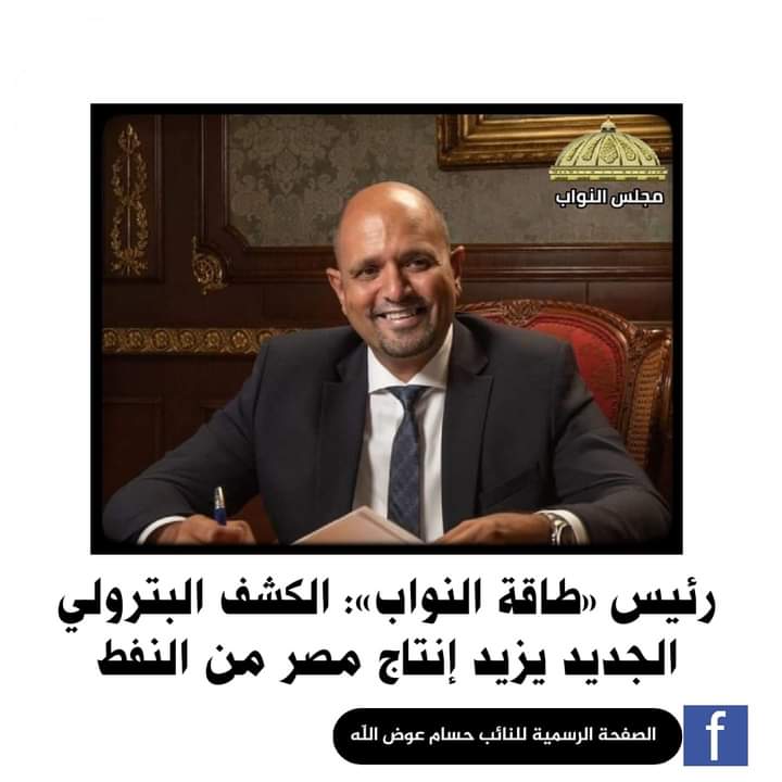 رئيس «طاقة النواب»: الكشف البترولي الجديد يزيد إنتاج مصر من النفط
