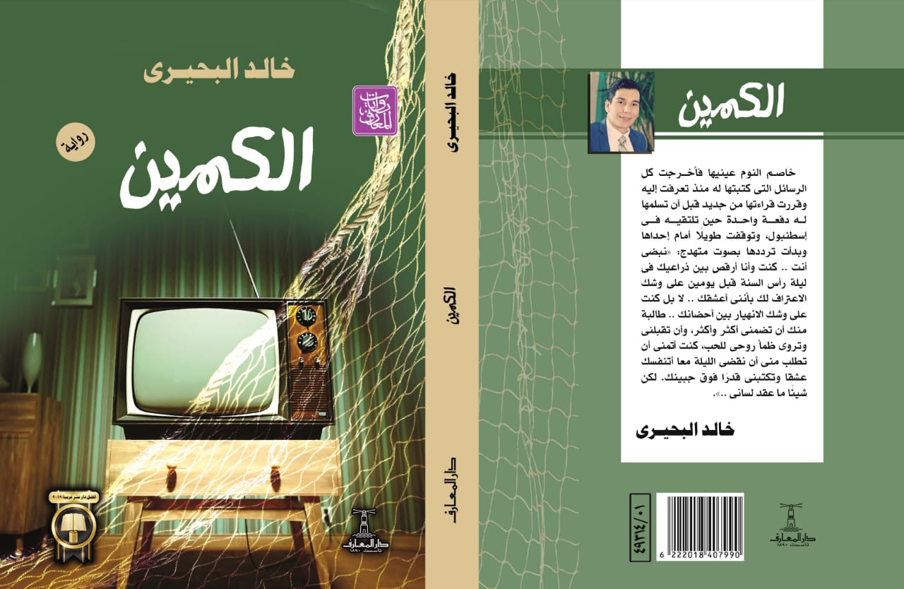 الكمين...رواية جديدة للكاتب الصحفي خالد البحيري