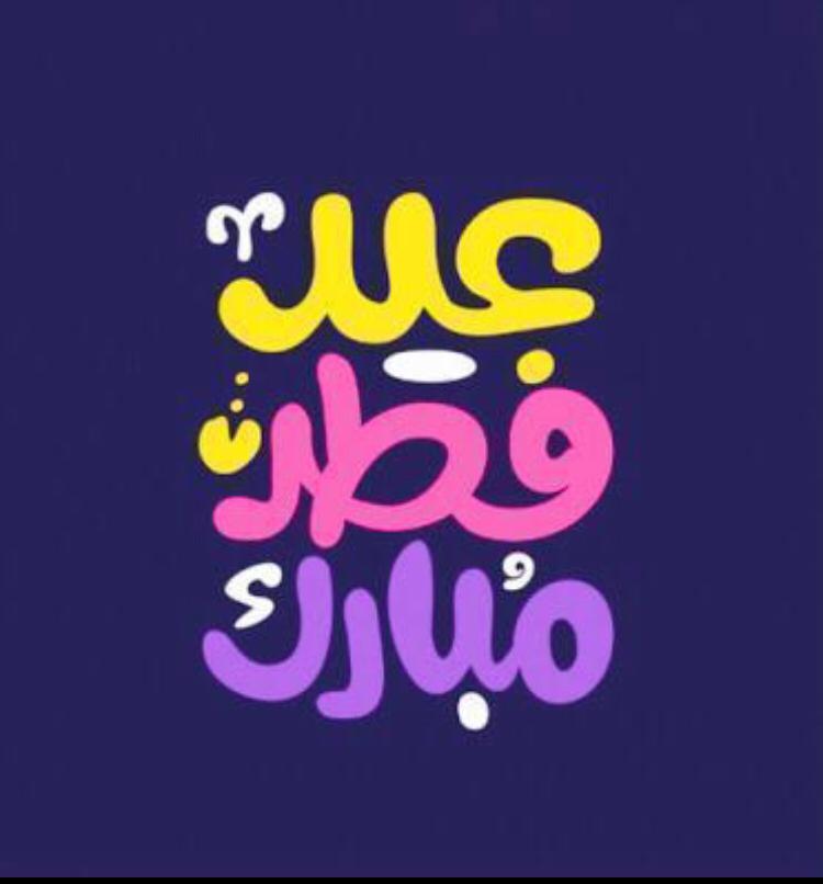 أهلا بالعيد