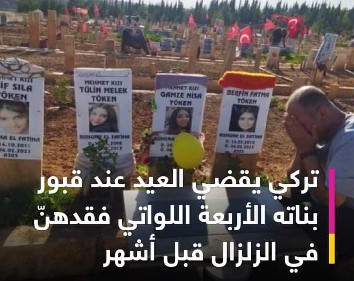 فقدهنّ فى الزلزال قبل أشهر.. أب تركى يقضى العيد عند قبور بناته الأربعة يثير حزن الآلاف