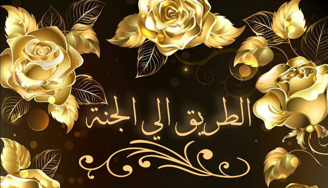 هذا هو مكان الجنة والصراط