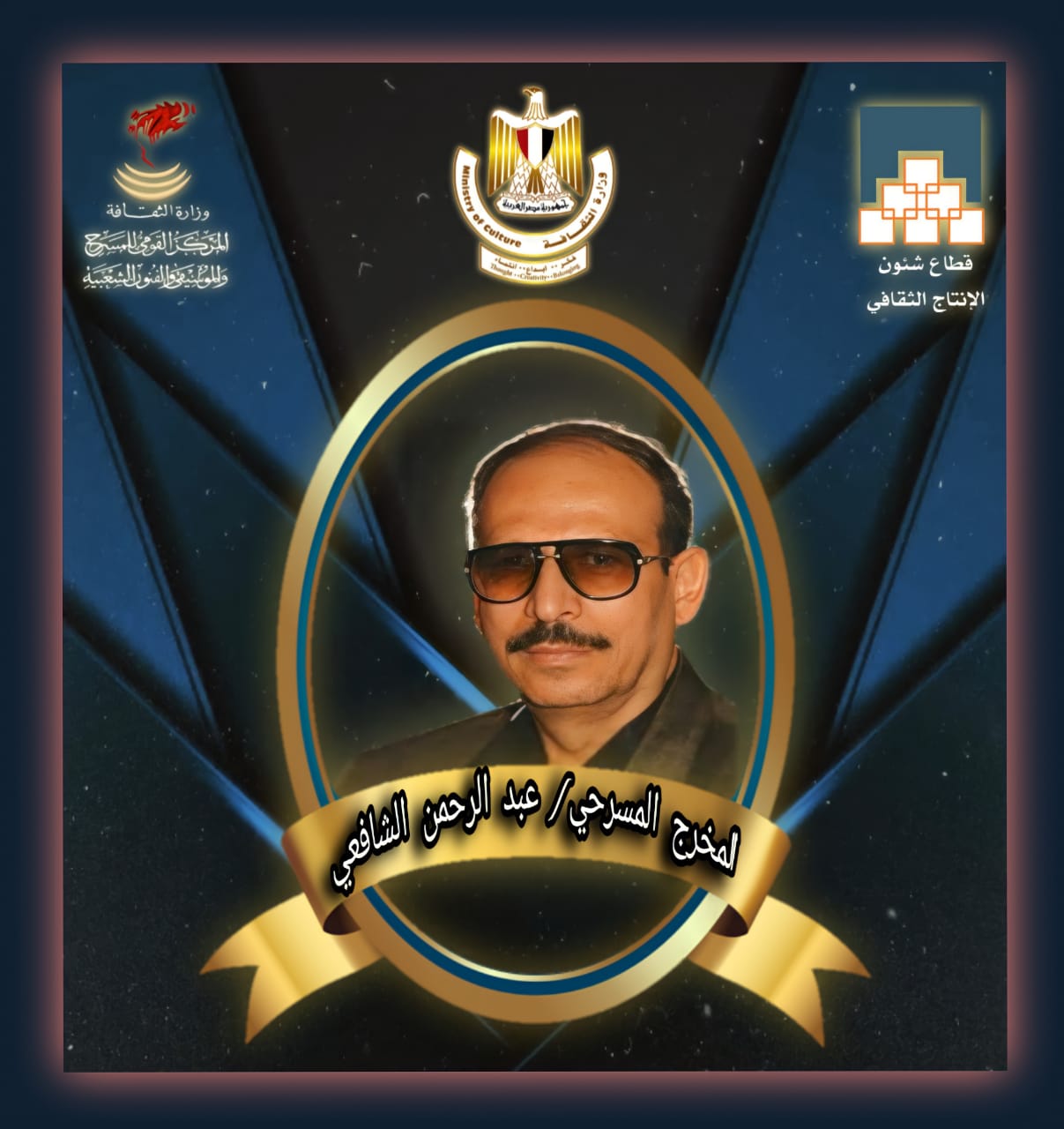 نجل المخرج المسرحي "عبد الرحمن الشافعي" يهدي بعضا من مقتنيات والده للمركز القومي للمسرح والموسيقى والفنون الشعبية.