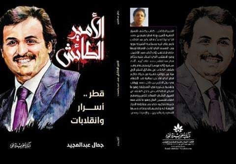 "الأمير الطائش" كتاب جديد يكشف تمويل قطر للإرهاب ودعم الجماعات المتطرفة
