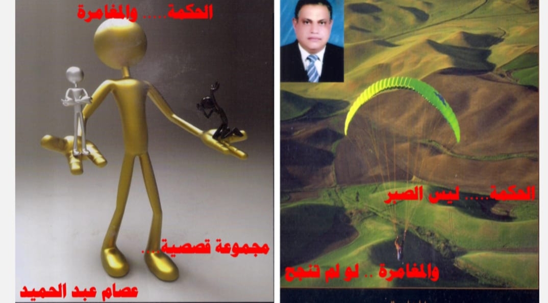 الثلاثاء...توقيع الحكمة والمغامرة في ملتقى يسطرون الثقافي للكاتب عصام عبد الحميد