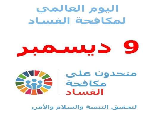 رسالة هيئة الرقابة الإدارية بمناسبة الاحتفال باليوم العالمى لمكافحة الفساد