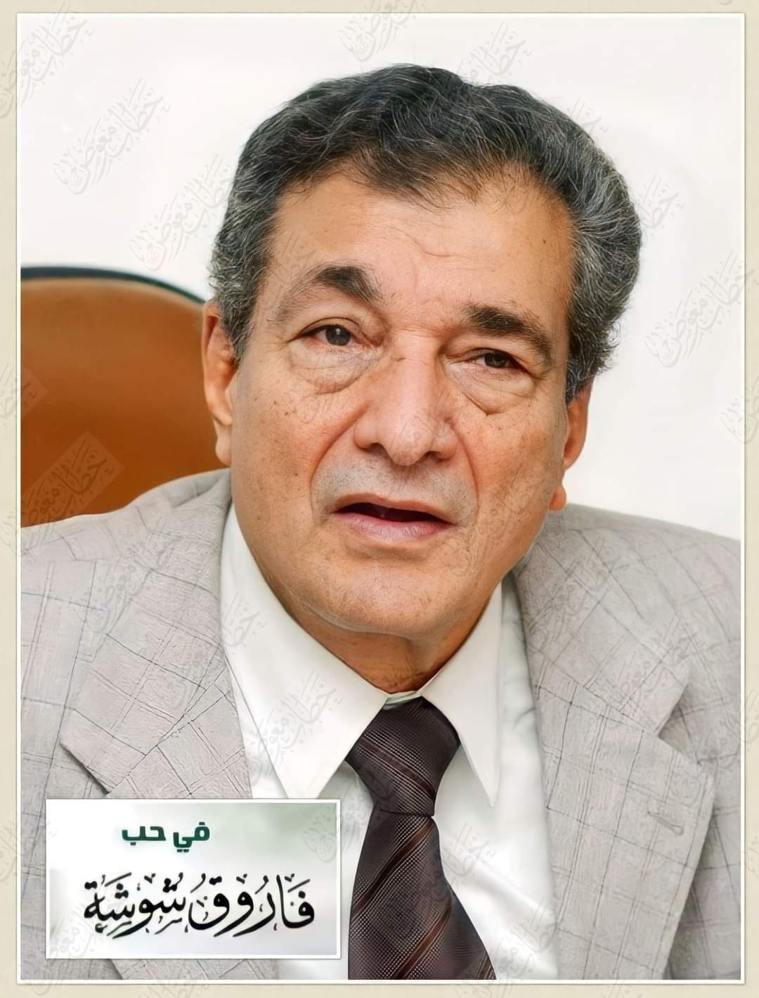 فاروق شوشة" شيخ الشعراء وعندليب اللغة العريية وفارسها الكبير