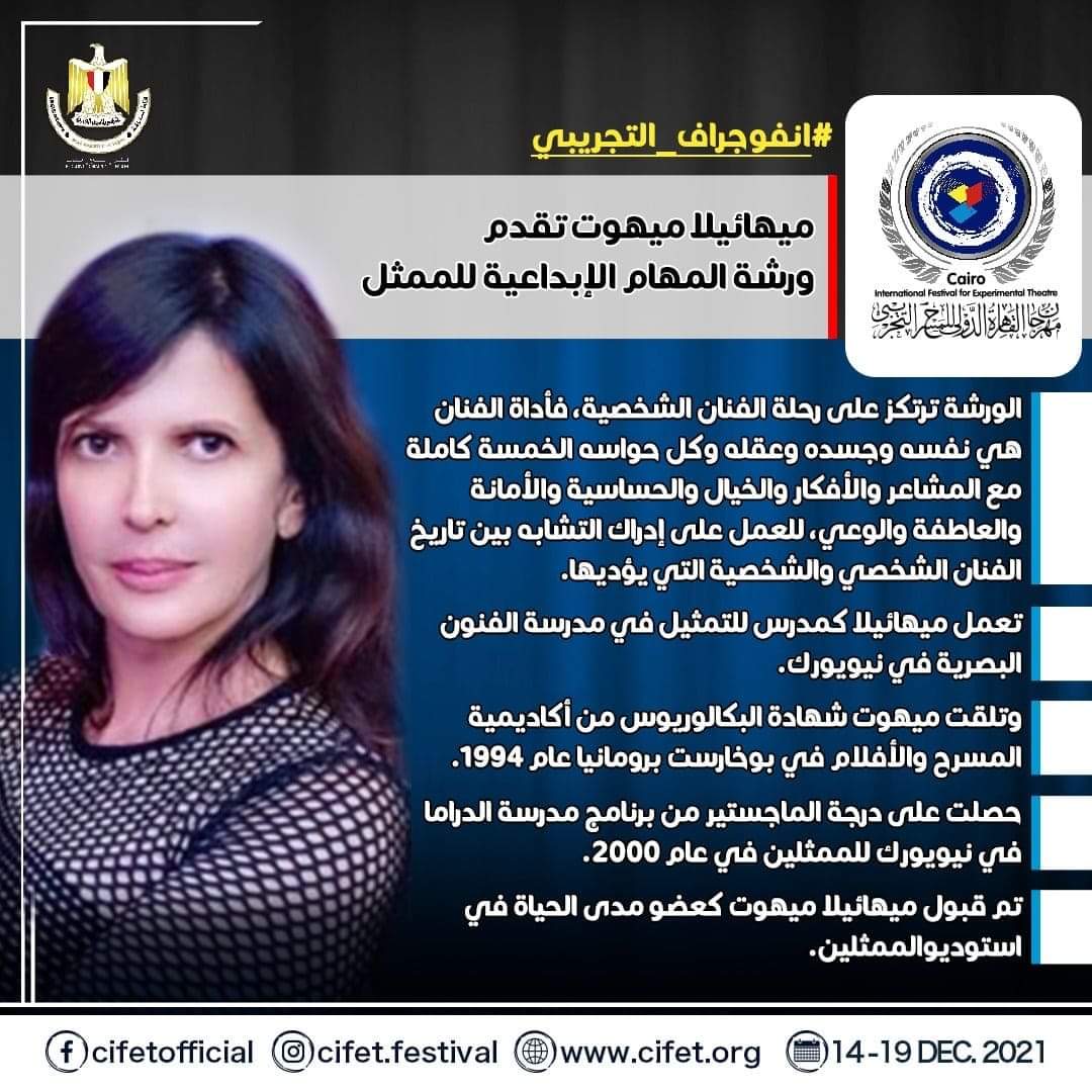 الفنانة العالمية ميهائيلا ميهوت تقدم ورشة تمثيل بمهرجان القاهرة الدولي للمسرح التجريبي 