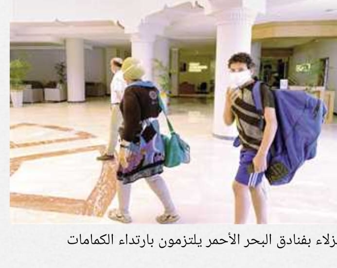 إلزام فنادق البحر الأحمر بالكمامات بعد تزايد «كورونا» فى أوروبا
