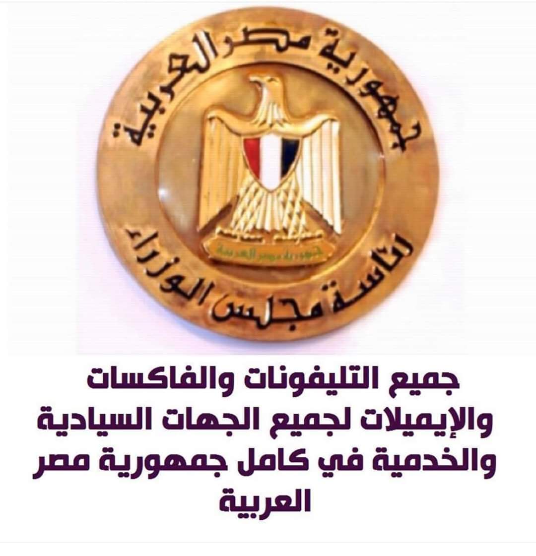 خدمة تهمك: ننشر أرقام هواتف وفاكسات كافة الوزارات في أنحاء الجمهورية