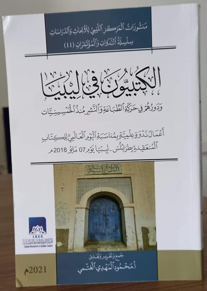 إصدار جديد: الكتبيون في ليبيا ودورهم في حركة الطباعة والنشر منذ الخمسينيات
