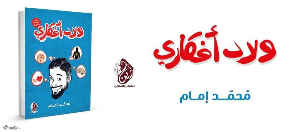 اليوم حفل توقيع ديوان "ولاد أفكاري" لـ محمد إمام بـ إبداع بوك ستور