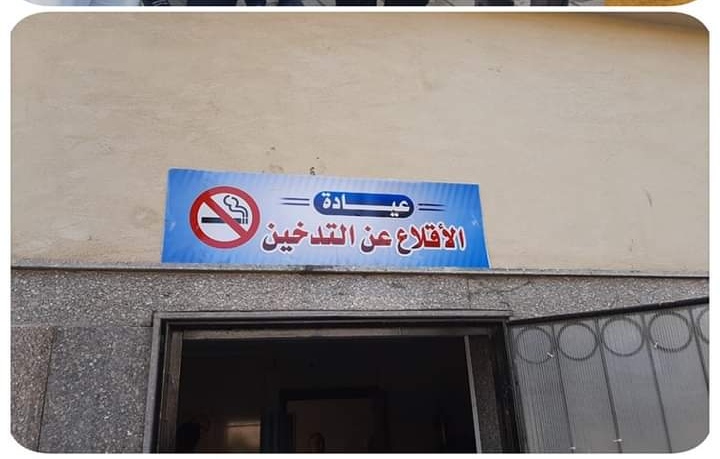عيادة الاقلاع عن التدخين تقدم خدماتها بالمجان بمستشفى الصدر بدمنهور