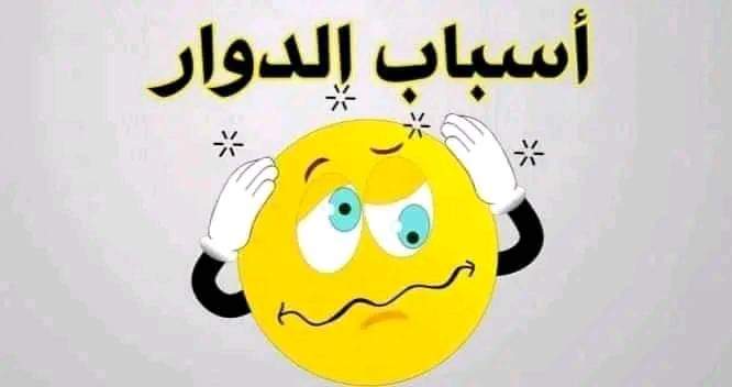 اسباب الدوخة وعدم التوازن