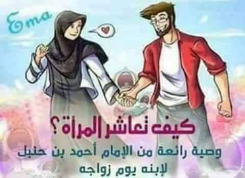 وصايا الإمام أحمد بن حنبل لابنه يوم زواجه