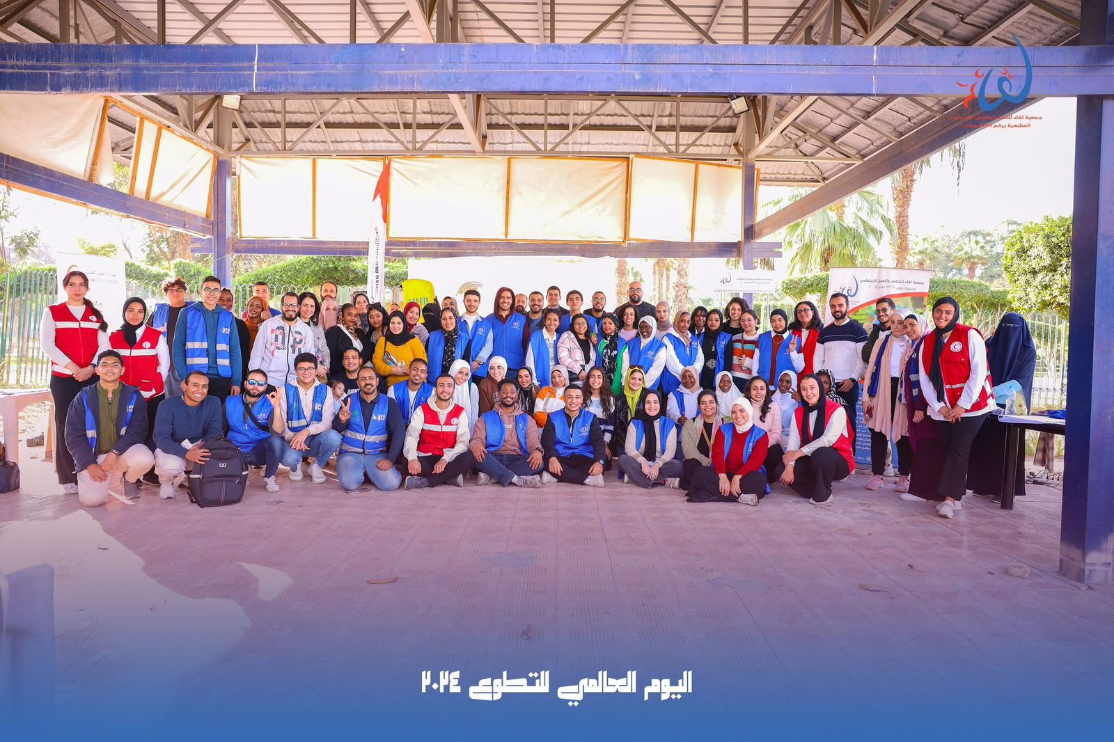 (لقاء) تحتفل باليوم العالمي للتطوع 2024 تحت شعار "الناس ألوان والتطوع كمان"