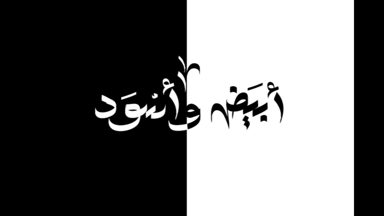 ديسمبر.. عرض "أبيض وأسود" على ساحة روابط الفنون