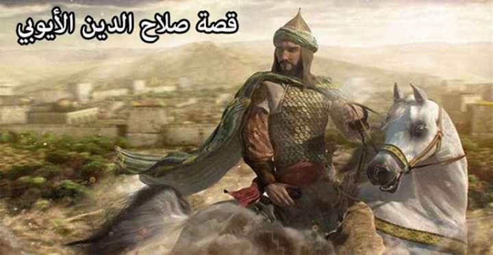 تاريخ العظماء.. صلاح الدين الأيوبي