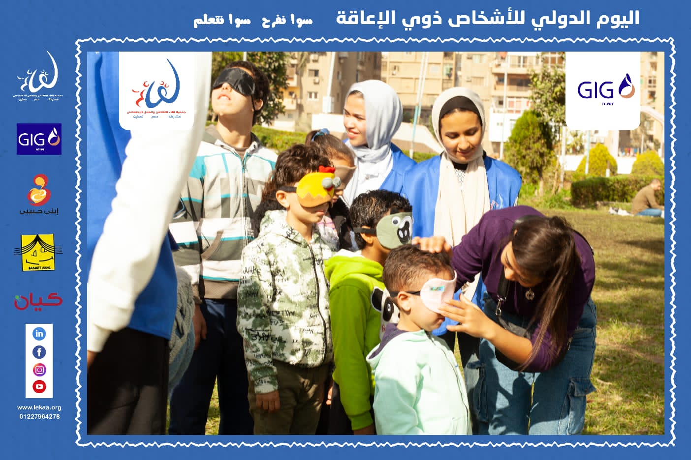 سوا نفرح سوا نتعلم – الاحتفال باليوم الدولي لذوي الإعاقة 2022