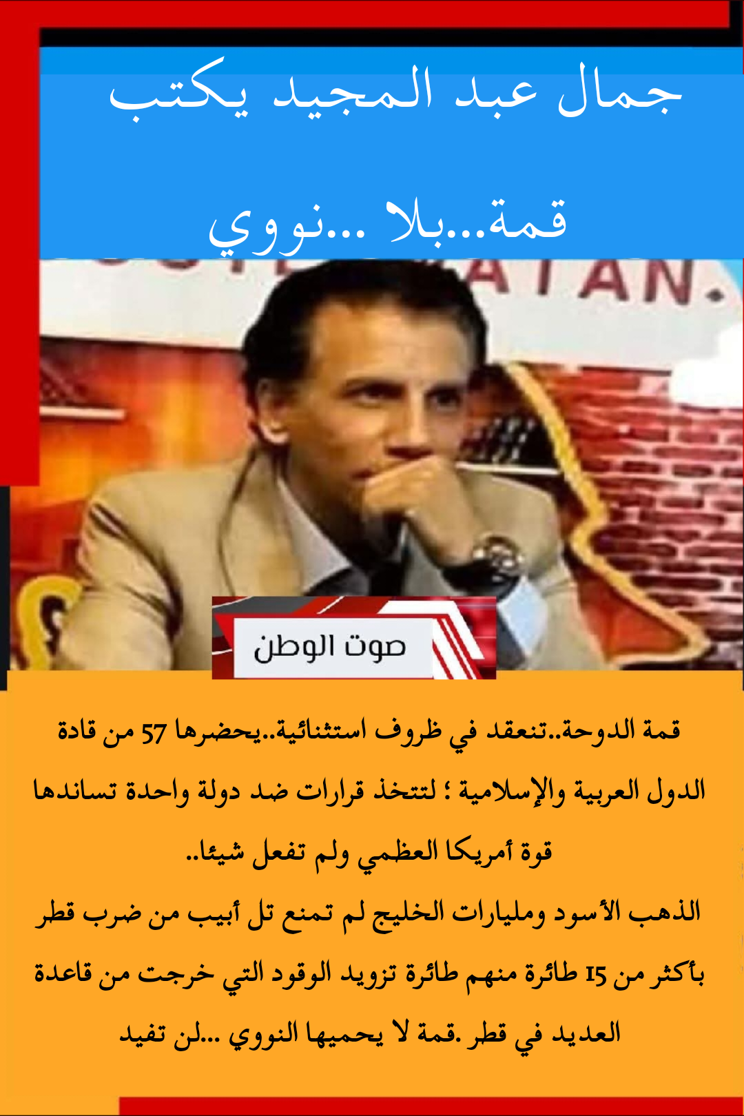 جمال عبد المجيد يكتب: قمة ..بلا نووي