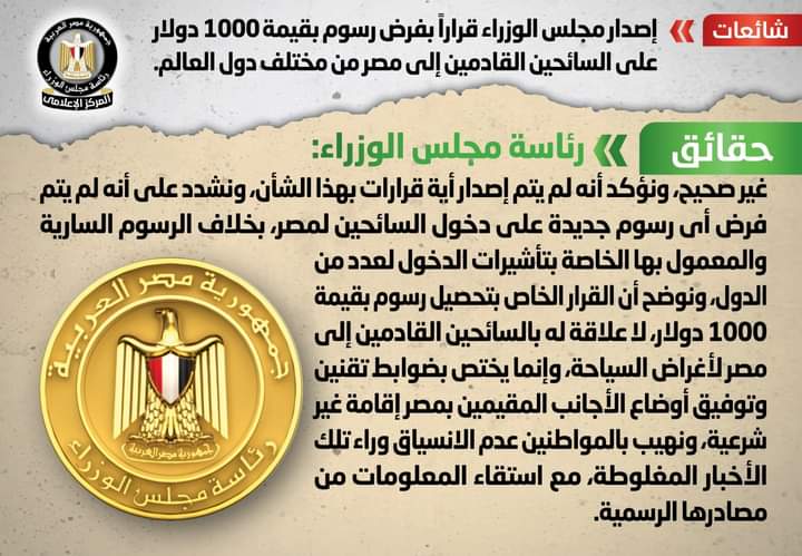 شائعة: إصدار مجلس الوزراء قراراً بفرض رسوم بقيمة 1000 دولار على السائحين القادمين إلى مصر من مختلف دول العالم
