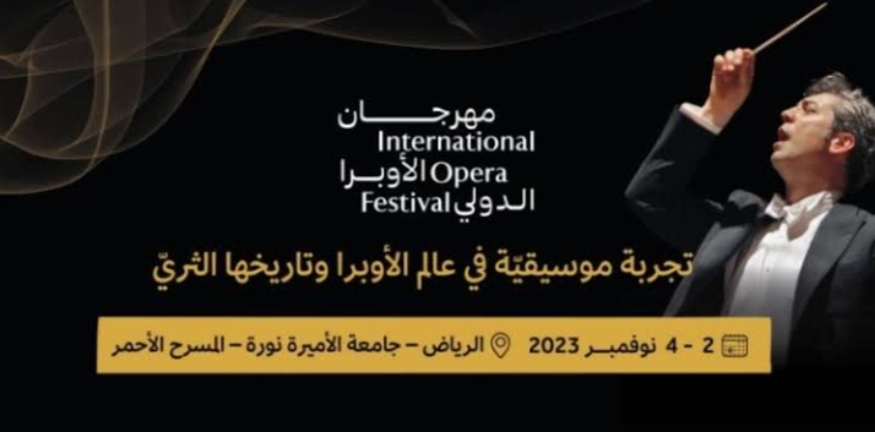 هيئة الموسيقى السعودية تنظّم النسخة الثانية من مهرجان الأوبرا الدولي مطلع نوفمبر المقبل