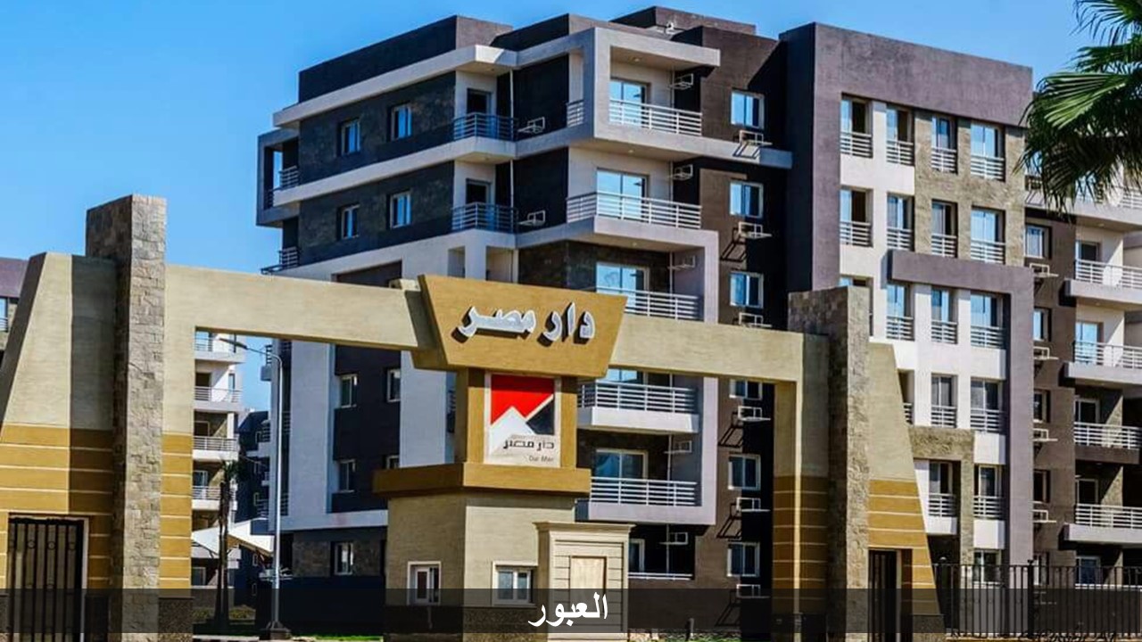 "الإسكان": الانتهاء من تنفيذ آخر 4 عمارات بالمرحلة الأولى بـ"دار مصر" للإسكان المتوسط بمدينة العبور