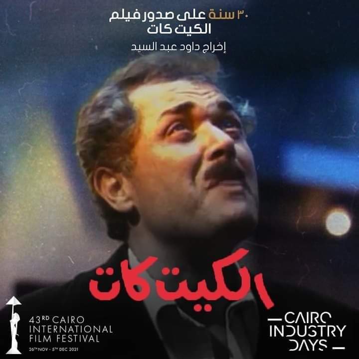 بمناسبة مرور 30 عاما على طرحه  حلقة نقاشية عن فيلم "الكيت كات" بمهرجان القاهرة السينمائي الدولي