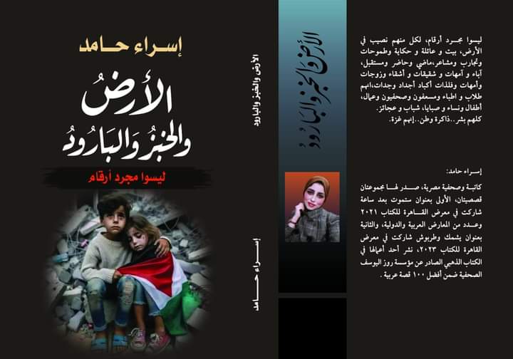 إسراء حامد تصدر "الأرض والخبز والبارود" مجموعة قصصية جديدة عن حرب غزة