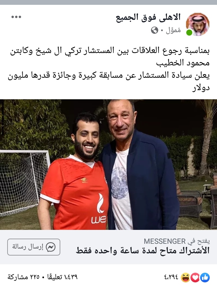 مليون جنيه.. تشعل الحماس بين جمهور الاهلى وال الشيخ