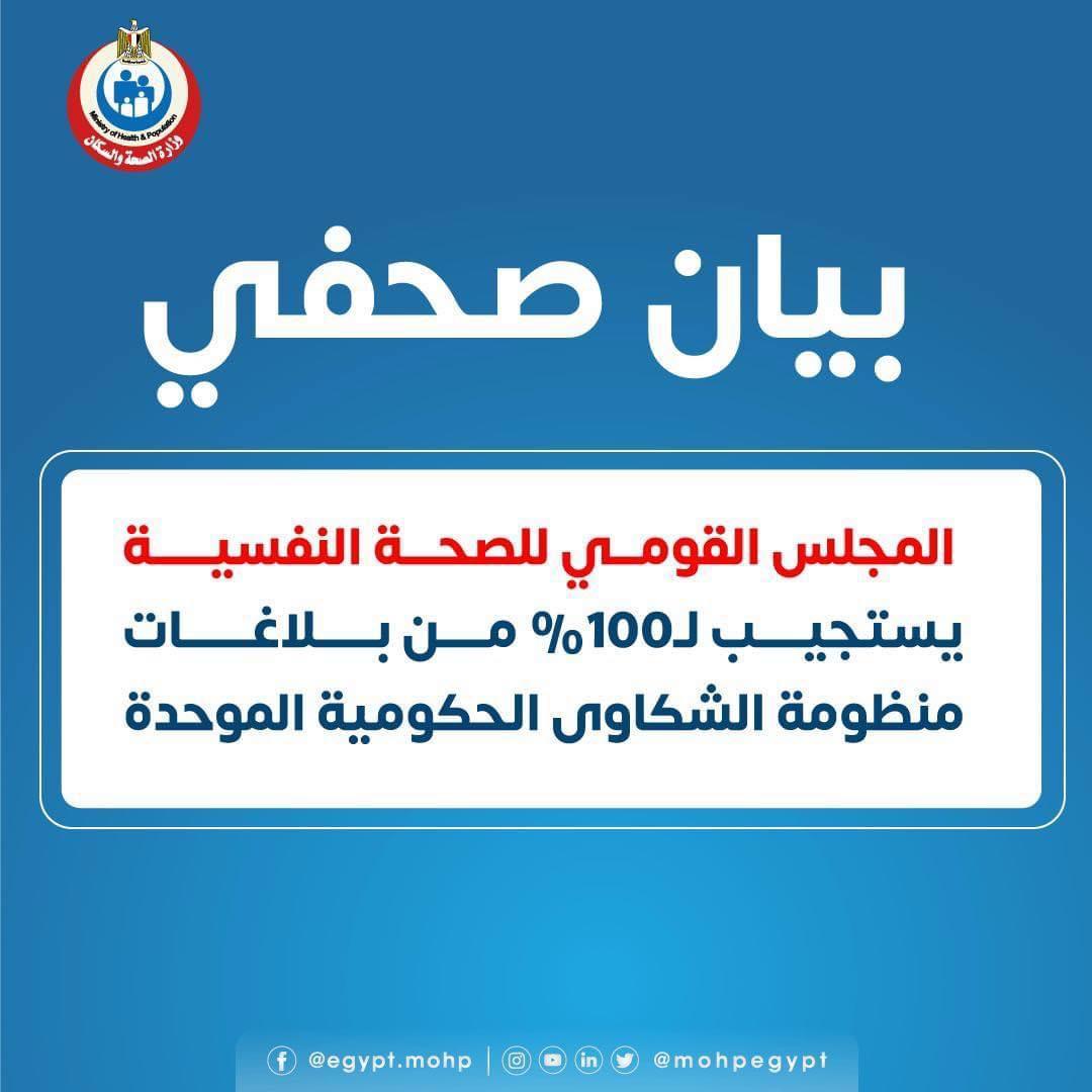 الصحة: المجلس القومي للصحة النفسية يستجيب لـ100% من بلاغات منظومة الشكاوى الحكومية الموحدة