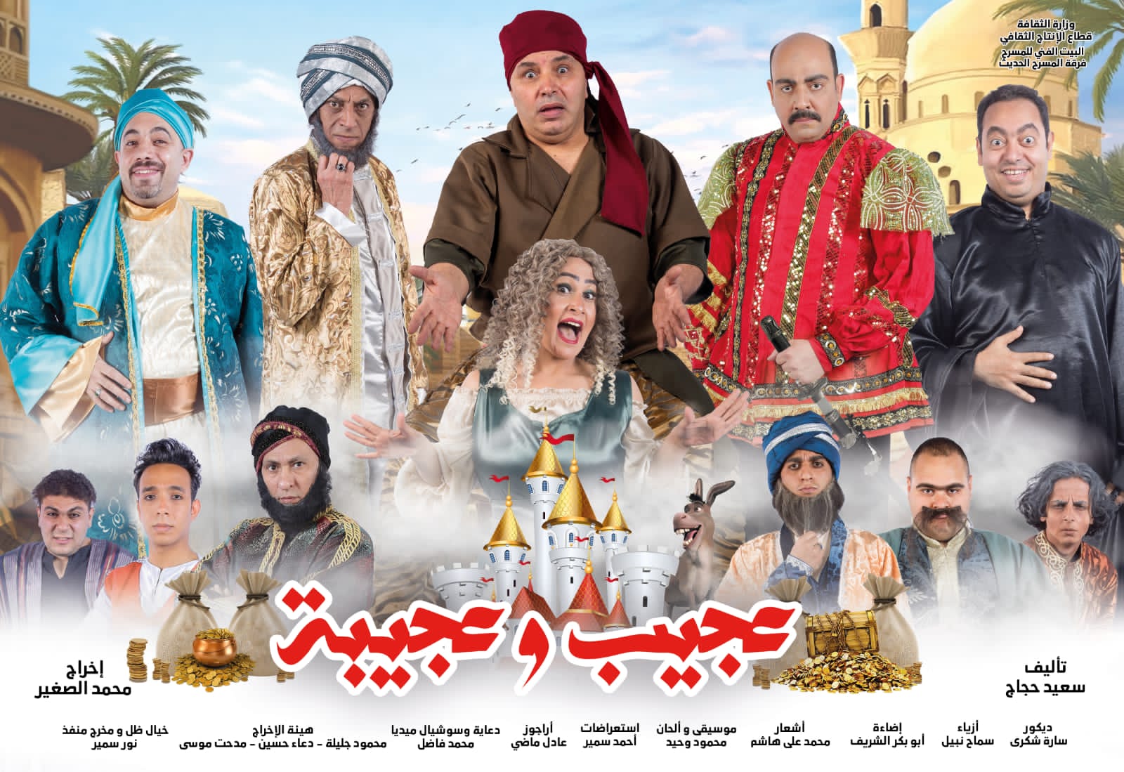 الخميس القادم افتتاح مسرحية "عجيب وعجيبه "